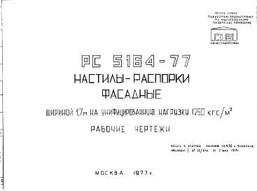 Состав Шифр РС5164-77 Настилы-распорки фасадные шириной 1,7 м на унифицированную нагрузку 1250 кгс/м.кв (1977 г.)